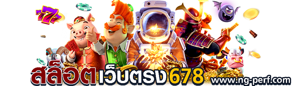 สล็อต เว็บตรง 678